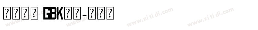 方正水柱 GBK常规字体转换